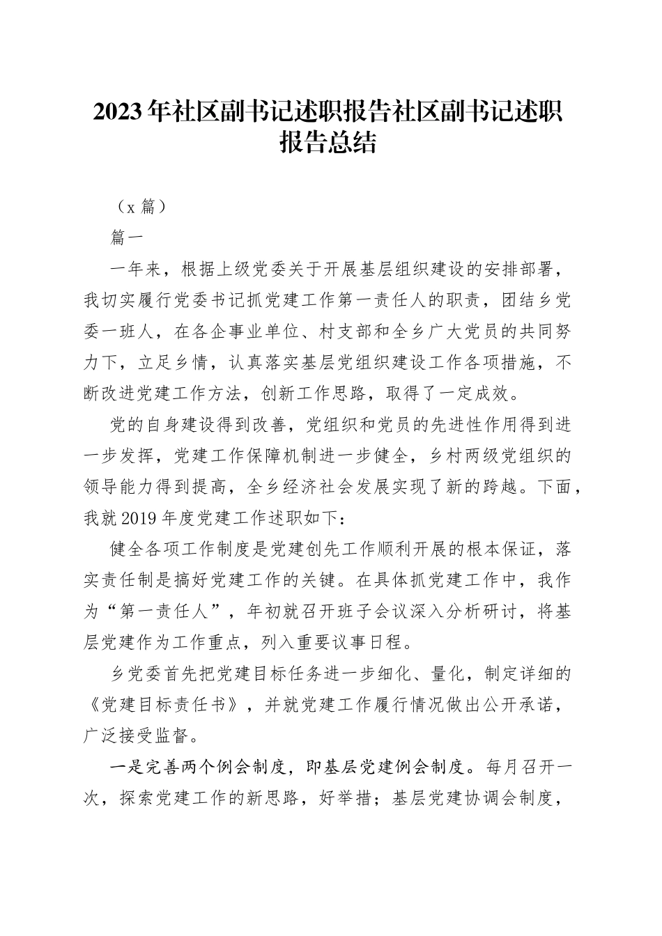 （8篇）2023年社区副书记述职报告 社区副书记述职报告总结_第1页