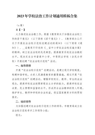 （8篇）2023年学校法治工作计划通用模板合集