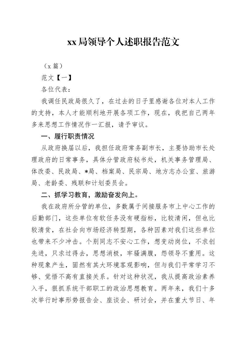 （8篇）XX局领导个人述职报告_第1页