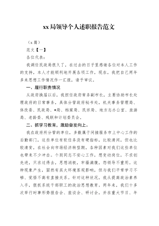 （8篇）XX局领导个人述职报告