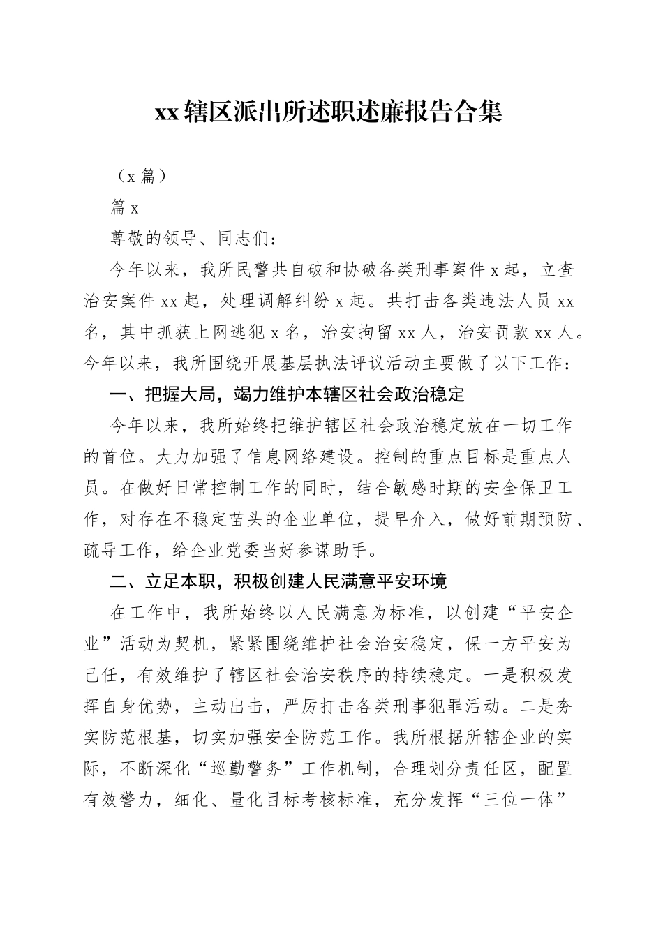 （8篇）XX辖区派出所述职述廉报告合集_第1页