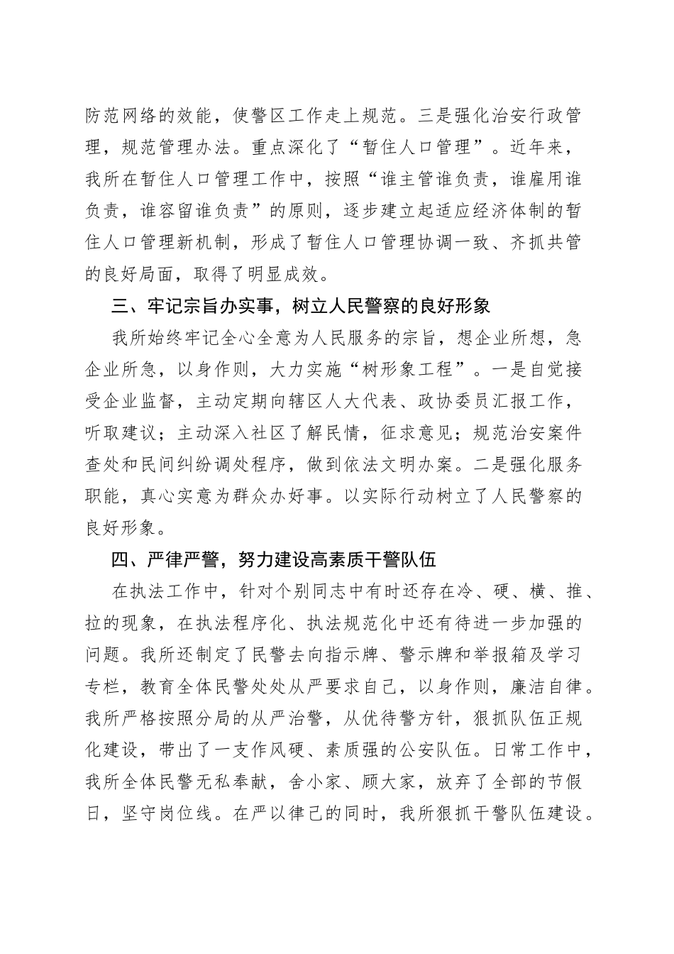 （8篇）XX辖区派出所述职述廉报告合集_第2页