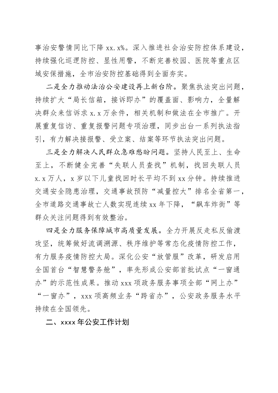 （8篇）X市G安局2022年工作总结及2023年工作计划合集专辑_第2页