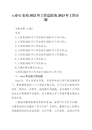（8篇）X市G安局2022年工作总结及2023年工作计划合集专辑