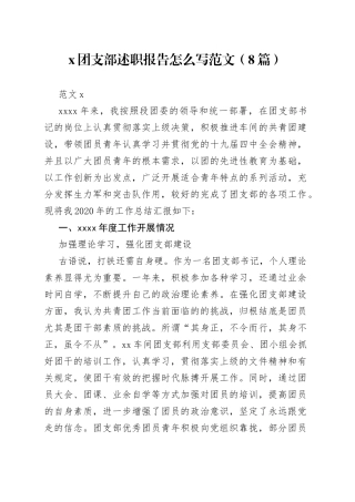 （8篇）X团支部述职报告怎么写范文