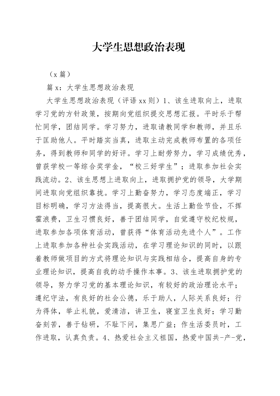 （8篇）大学生思想政治表现_第1页