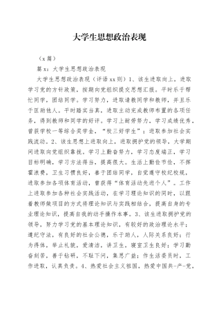 （8篇）大学生思想政治表现