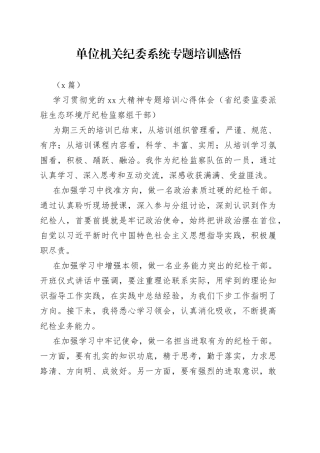 （8篇）单位机关纪委系统专题培训感悟