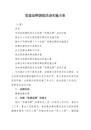 （8篇）党建品牌创建活动实施方案