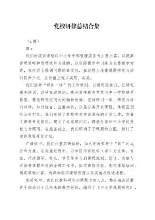 （8篇）党校研修总结合集