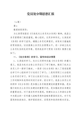 （8篇）党员处分期思想汇报