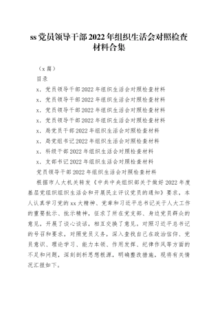 （8篇）党员领导干部2022年组织生活会对照检查材料合集