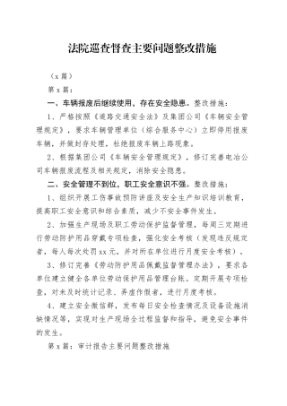 （8篇）法院巡查督查主要问题整改措施