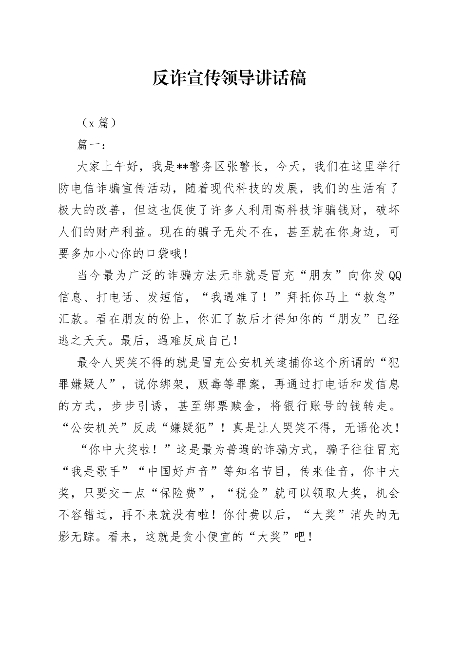 （8篇）反诈宣传领导讲话稿_第1页