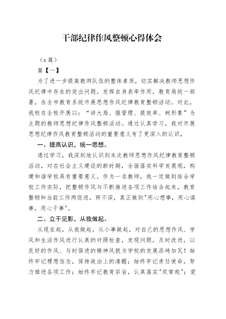 （8篇）干部纪律作风整顿心得体会