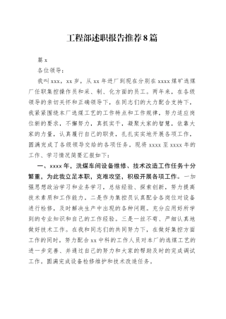 （8篇）工程部述职报告推荐
