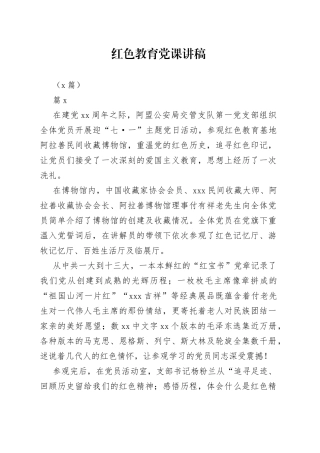 （8篇）红色教育党课讲稿