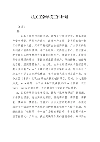 （8篇）机关工会年度工作计划