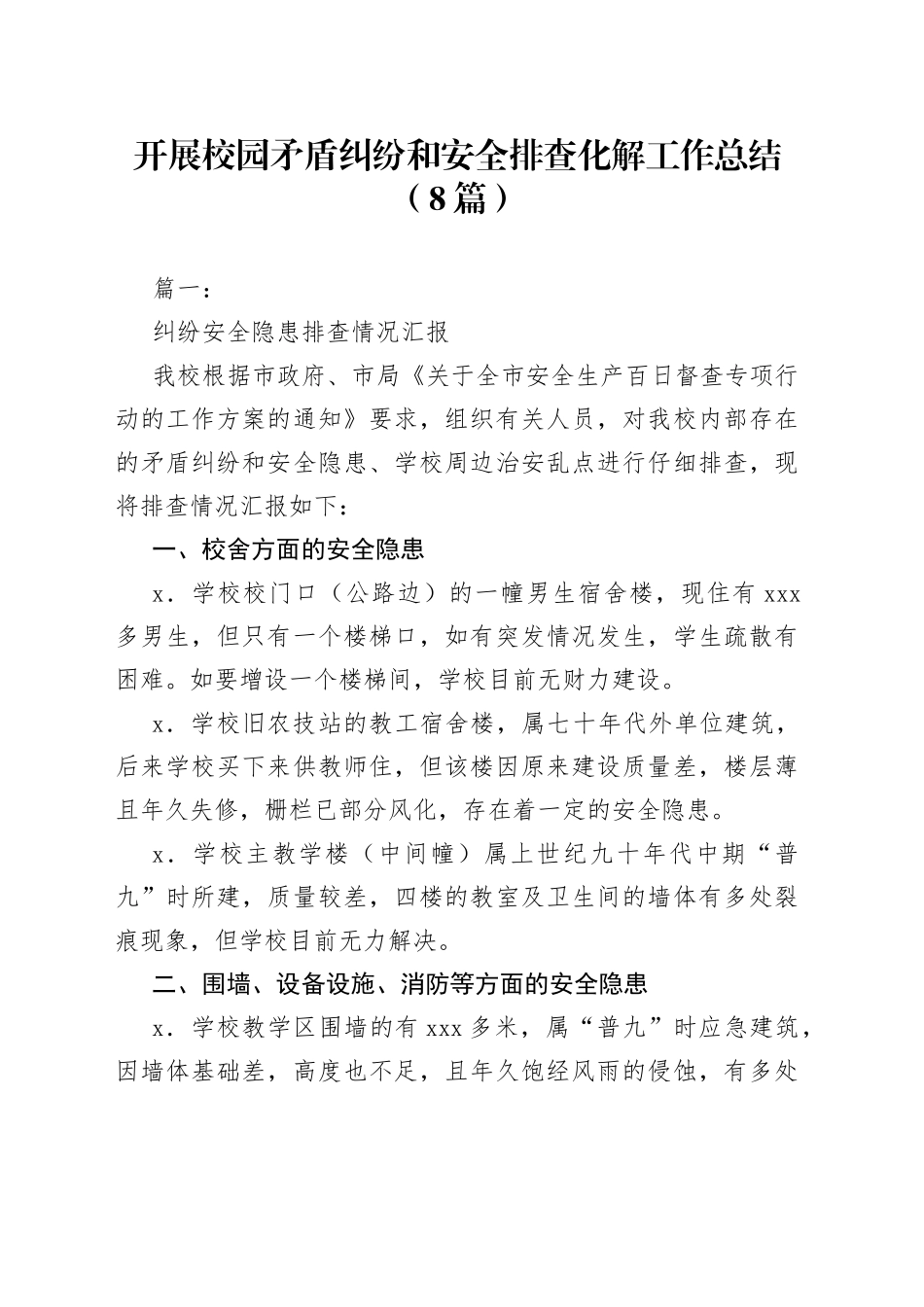 （8篇）开展校园矛盾纠纷和安全排查化解工作总结_第1页