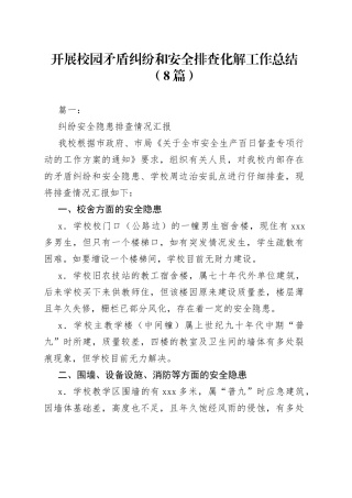 （8篇）开展校园矛盾纠纷和安全排查化解工作总结