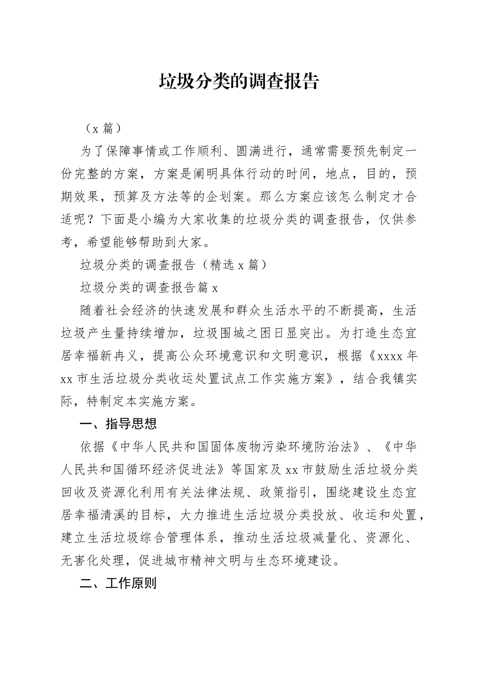 （8篇）垃圾分类的调查报告_第1页