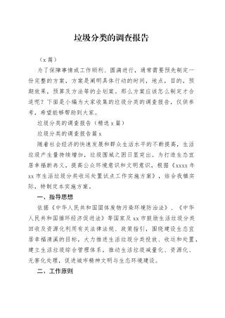 （8篇）垃圾分类的调查报告