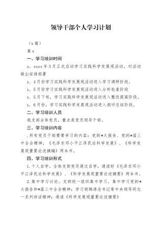（8篇）领导干部个人学习计划