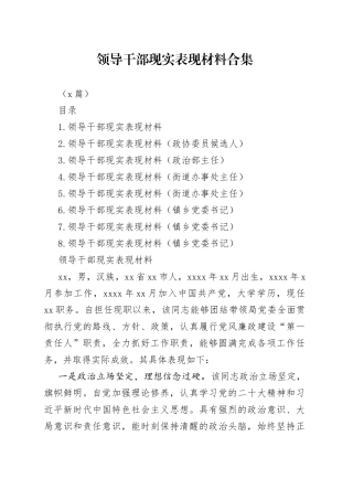 （8篇）领导干部现实表现材料合集