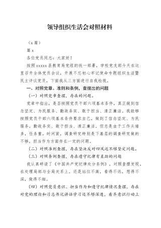 （8篇）领导组织生活会对照材料