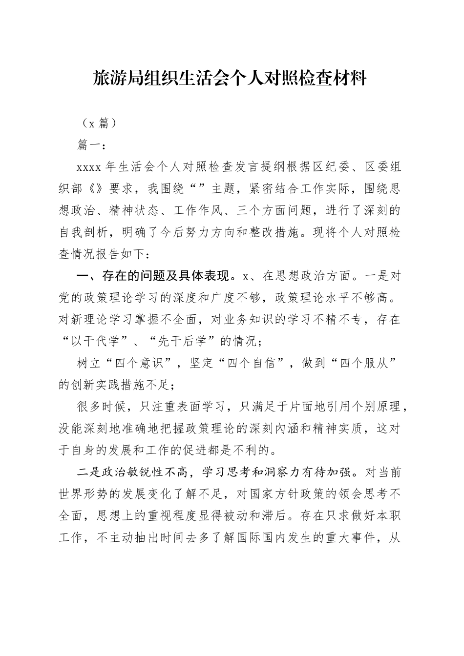 （8篇）旅游局组织生活会个人对照检查材料_第1页