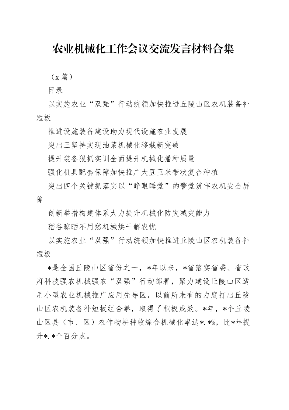 （8篇）农业机械化工作会议交流发言材料合集_第1页