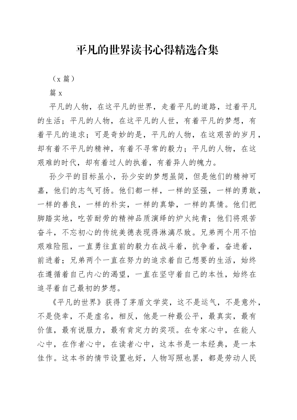 （8篇）平凡的世界读书心得精选合集_第1页