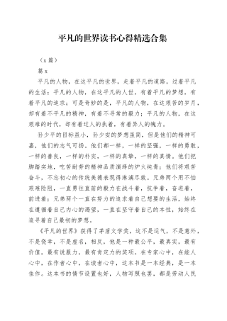 （8篇）平凡的世界读书心得精选合集