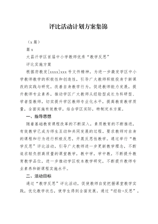 （8篇）评比活动计划方案集锦