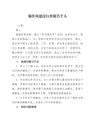 （8篇）强作风建设自查报告个人