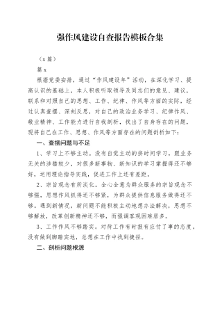 （8篇）强作风建设自查报告模板合集