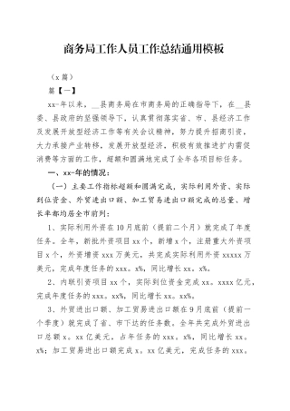 （8篇）商务局工作人员工作总结通用模板
