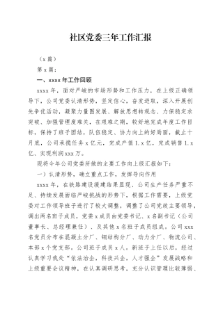 （8篇）社区党委三年工作汇报