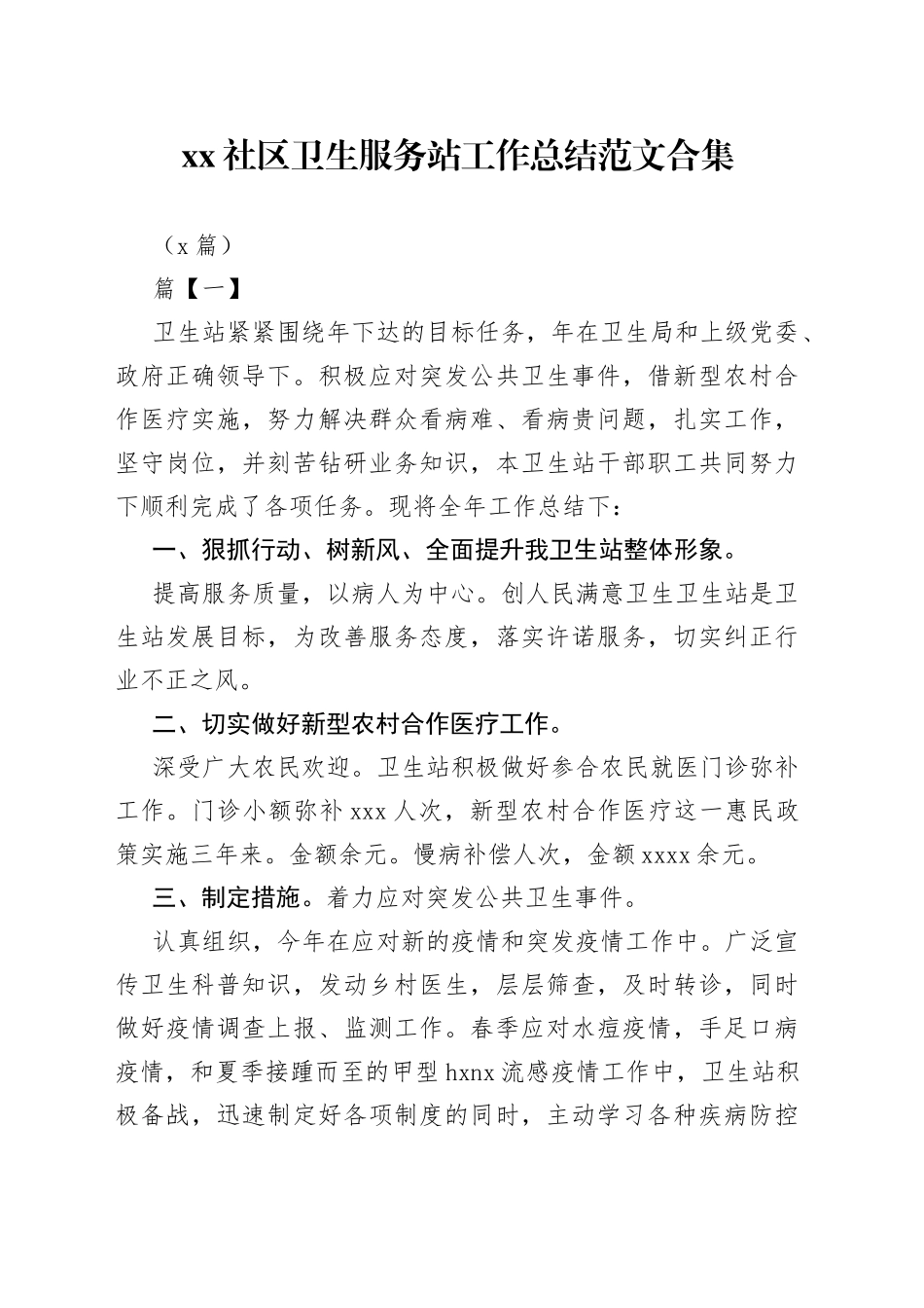 （8篇）社区卫生服务站工作总结合集_第1页