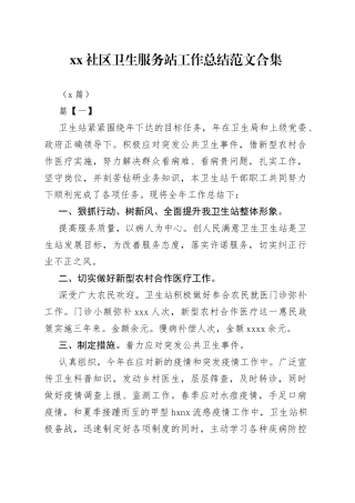 （8篇）社区卫生服务站工作总结合集