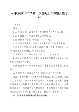 （8篇）市多部门2023年一季度的工作方案合集专辑