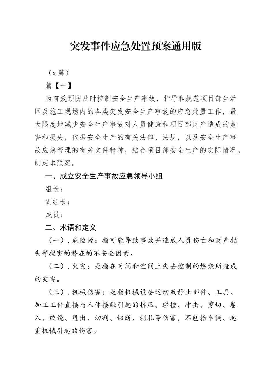 （8篇）突发事件应急处置预案通用版_第1页