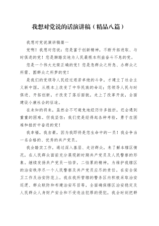 （8篇）我想对党说的话演讲稿