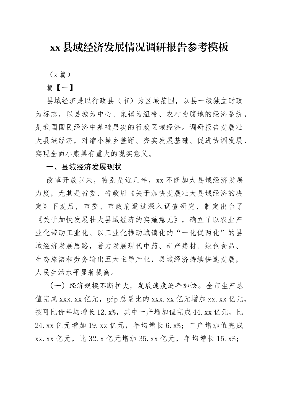 （8篇）县域经济发展情况调研报告参考模板_第1页