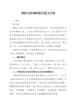 （8篇）消防大队调研报告合集(1)