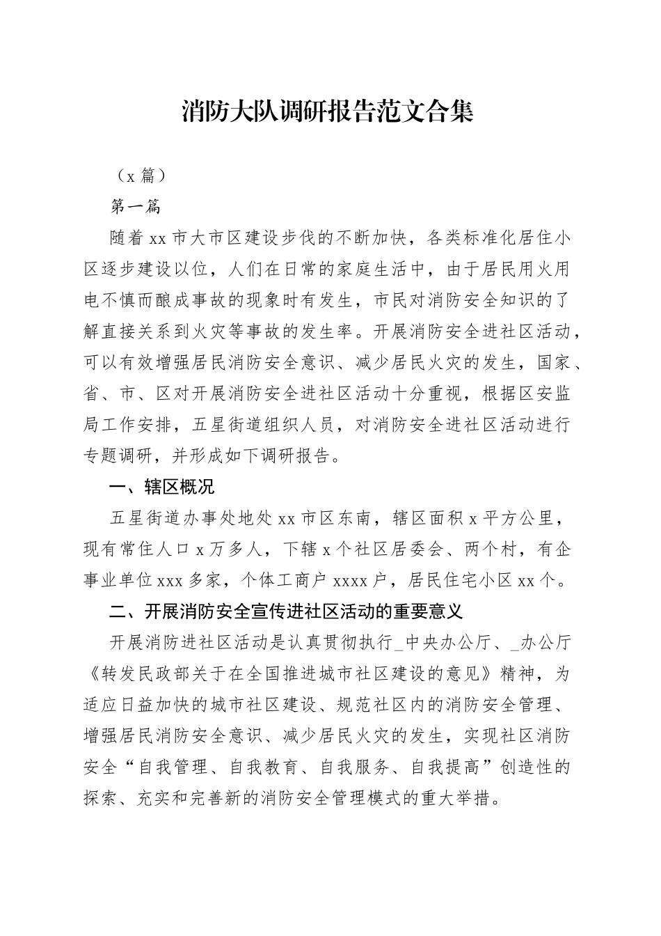 （8篇）消防大队调研报告合集_第1页