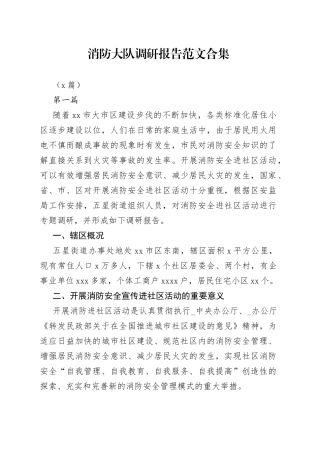 （8篇）消防大队调研报告合集