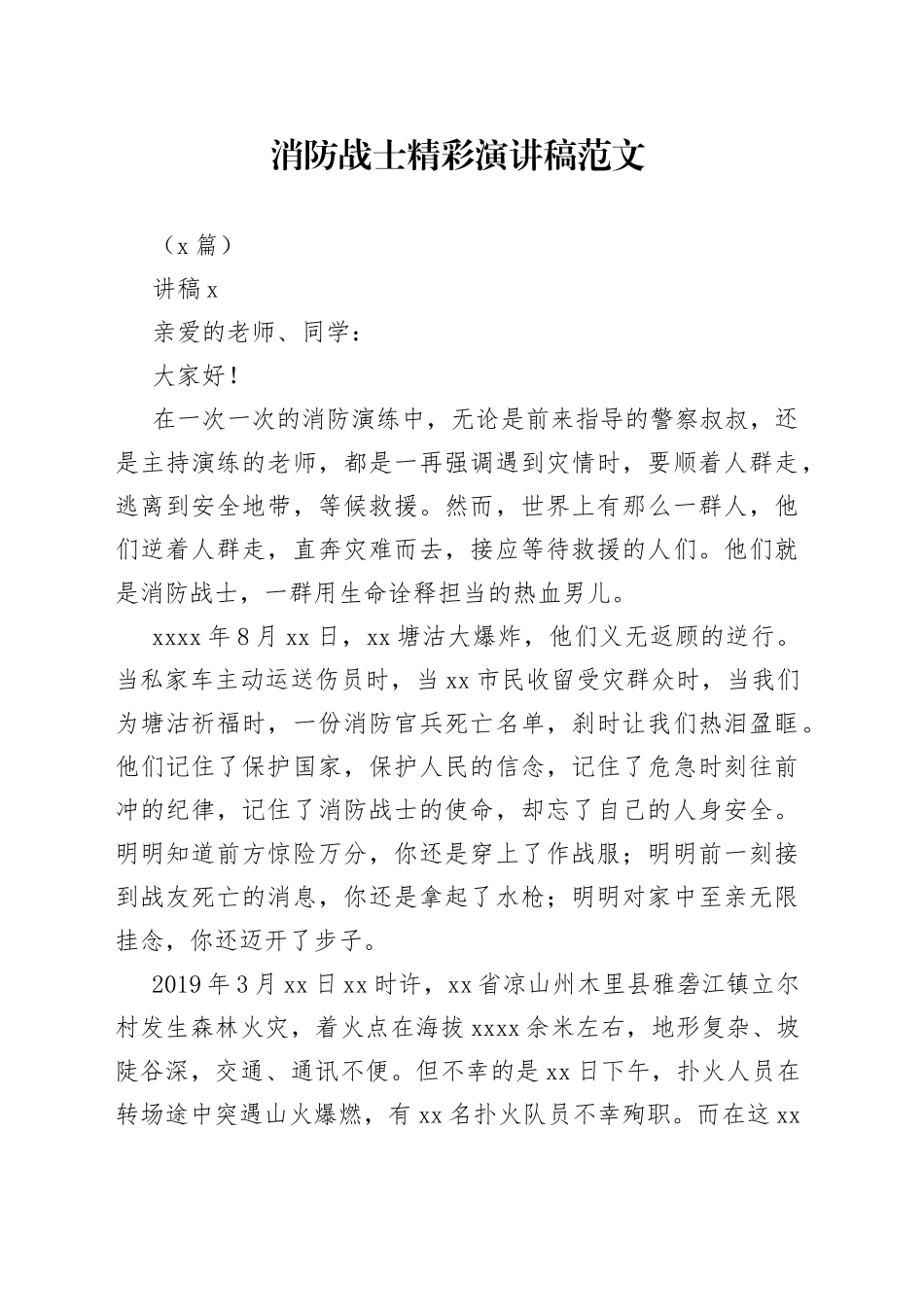 （8篇）消防战士精彩演讲稿_第1页