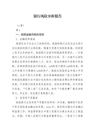 （8篇）银行风险分析报告