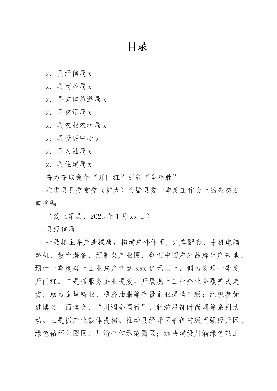 （8篇）在渠县县委常委（扩大）会暨县委一季度工作会上的表态发言材料合集_第1页
